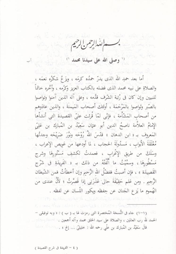 El-Feride fi Şerhil-Kaside fi Uveyzil-İrab - الفريدة في شرح القصيدة - 2