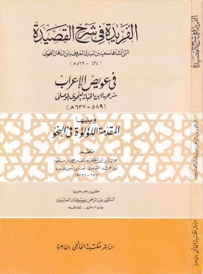 El-Feride fi Şerhil-Kaside fi Uveyzil-İrab - الفريدة في شرح القصيدة
