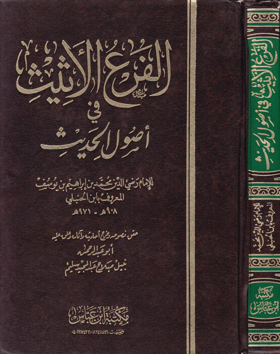 El-Ferül-Esis fi Usulil-Hadis - الفرع الأثيث في أصول الحديث - 1