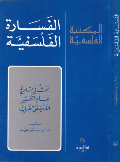 El-Fesaretül-Felsefiyye Bahs fi Tarihi İlmit-Tefsiril-Felsefiyyil-Garbi - الفسارة الفلسفية بحث في تاريخ علم التفسير الفلسفي الغربي