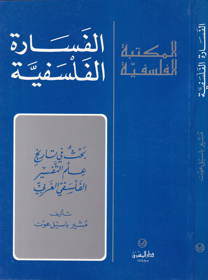 El-Fesaretül-Felsefiyye Bahs fi Tarihi İlmit-Tefsiril-Felsefiyyil-Garbi - الفسارة الفلسفية بحث في تاريخ علم التفسير الفلسفي الغربي - 1