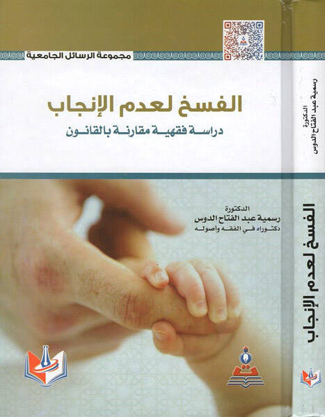 el-Fesh li-ademil-incab

  - الفسخ لعدم الإنجاب دراسة فقهية مقارنة بالقانون - 1