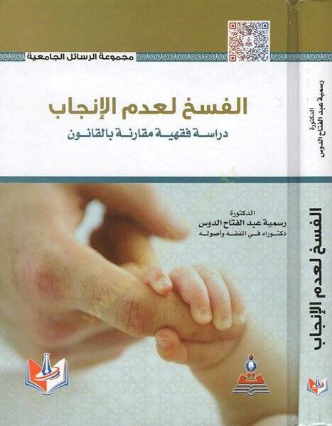 el-Fesh li-ademil-incab

  - الفسخ لعدم الإنجاب دراسة فقهية مقارنة بالقانون - 1