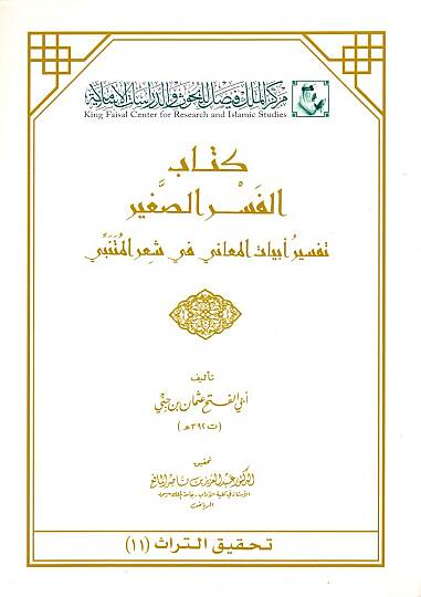 El-Fesrüs-Sagir Tefsiru Ebyatil-Meani fi Şiril-Mütenebbi - الفسر الصغير تفسير أبيات المعاني في شعر المتنبي