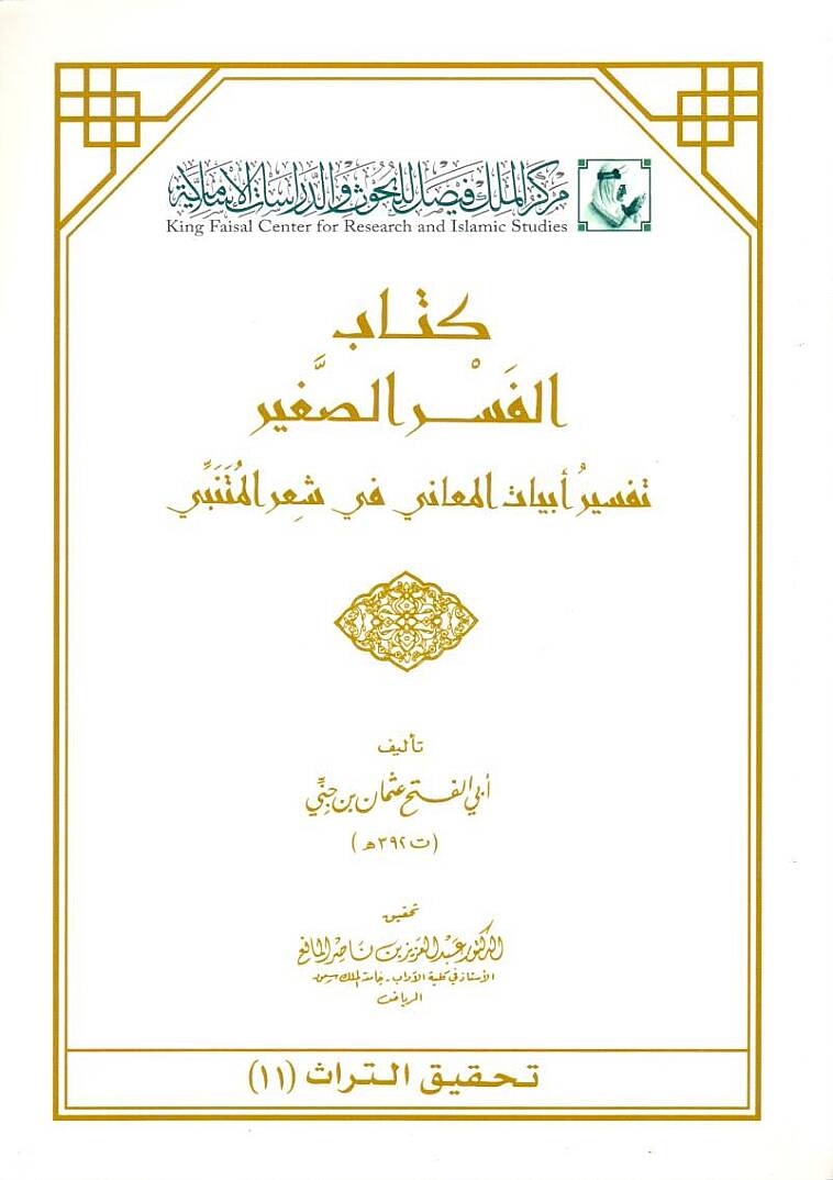 El-Fesrüs-Sagir Tefsiru Ebyatil-Meani fi Şiril-Mütenebbi - الفسر الصغير تفسير أبيات المعاني في شعر المتنبي - 1