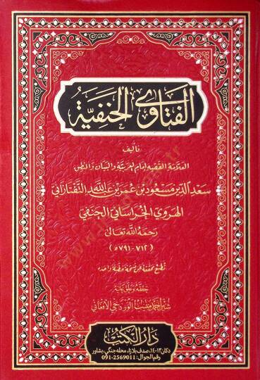 El-Fetava el-Hanefiyye - الفتاوى الحنفية