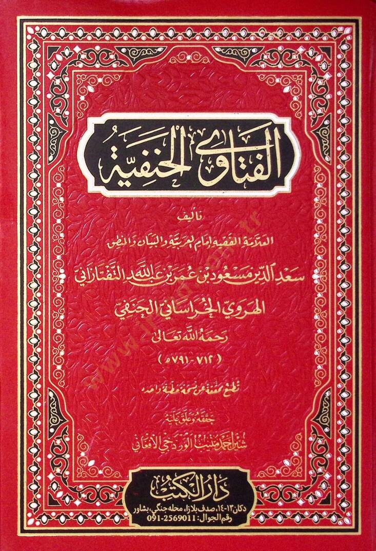 El-Fetava el-Hanefiyye - الفتاوى الحنفية - 1