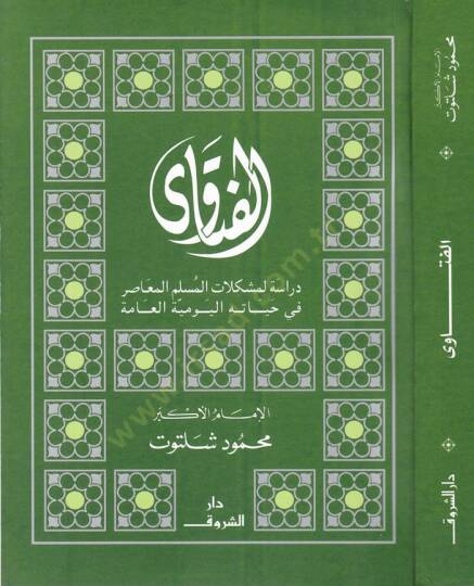 El-Fetava  - الفتاوى