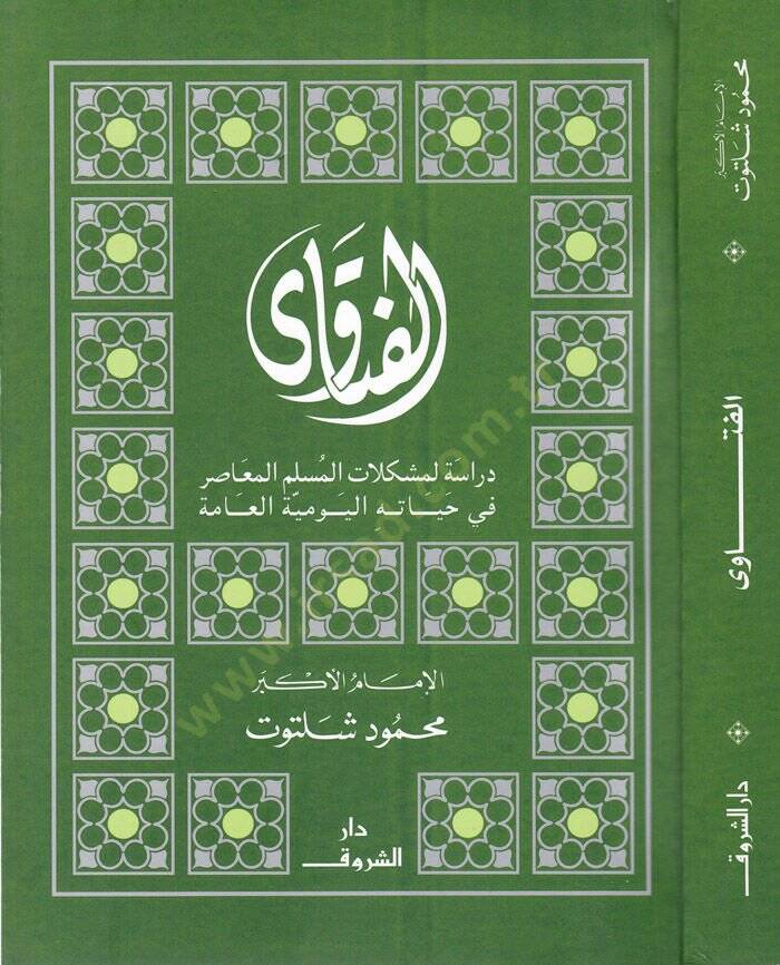 El-Fetava  - الفتاوى - 1