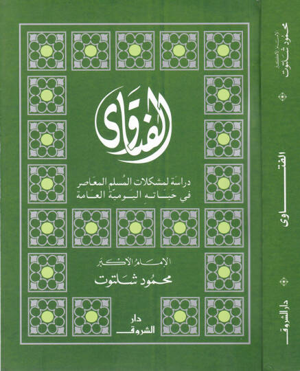 El-Fetava - الفتاوى
