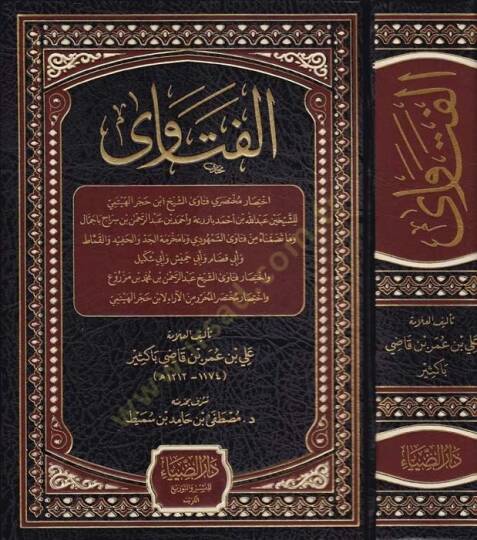 el-Fetava  - الفتاوى اختصار مختصري فنتاوى الشيخ ابن حجر الهيتمي واختصار فتاوى الشيخ عبد الرحمن بن محمد بن مزروع واختصار مختصر المحرر من الآراء لابن حجر الهيتمي