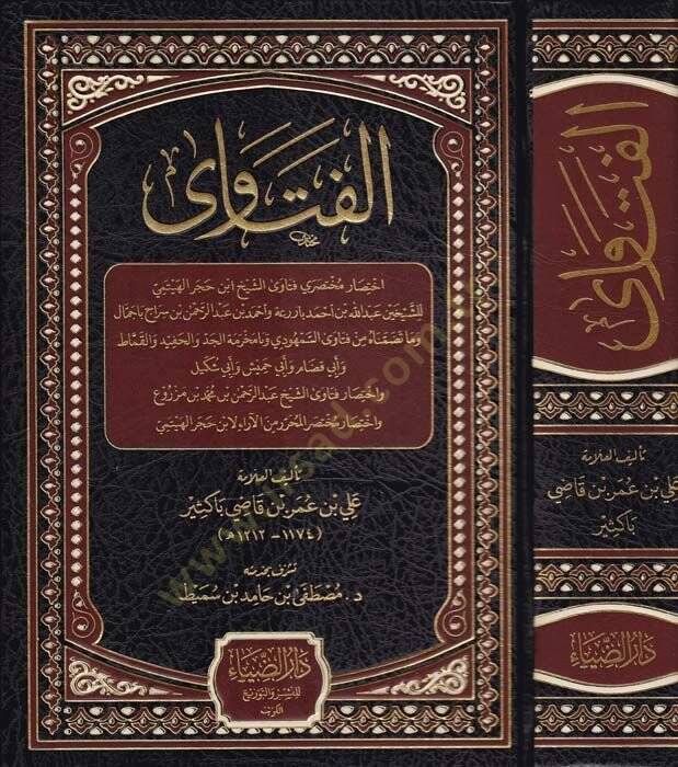el-Fetava  - الفتاوى اختصار مختصري فنتاوى الشيخ ابن حجر الهيتمي واختصار فتاوى الشيخ عبد الرحمن بن محمد بن مزروع واختصار مختصر المحرر من الآراء لابن حجر الهيتمي - 1