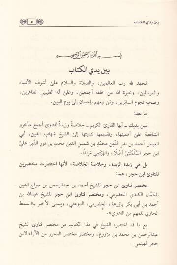 el-Fetava  - الفتاوى اختصار مختصري فنتاوى الشيخ ابن حجر الهيتمي واختصار فتاوى الشيخ عبد الرحمن بن محمد بن مزروع واختصار مختصر المحرر من الآراء لابن حجر الهيتمي - 2