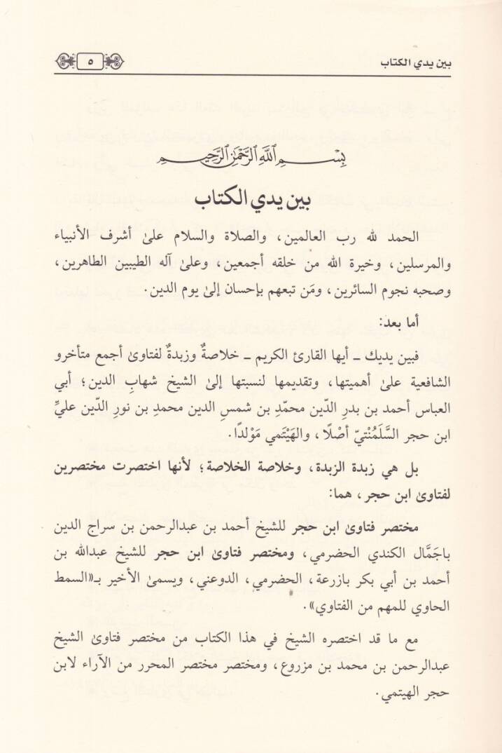 el-Fetava  - الفتاوى اختصار مختصري فنتاوى الشيخ ابن حجر الهيتمي واختصار فتاوى الشيخ عبد الرحمن بن محمد بن مزروع واختصار مختصر المحرر من الآراء لابن حجر الهيتمي - 2