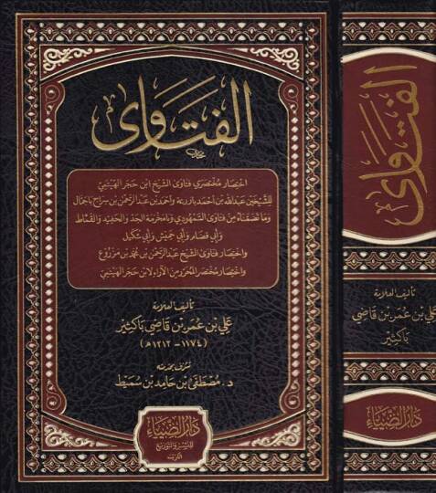 el-Fetava  - الفتاوى اختصار مختصري فنتاوى الشيخ ابن حجر الهيتمي واختصار فتاوى الشيخ عبد الرحمن بن محمد بن مزروع واختصار مختصر المحرر من الآراء لابن حجر الهيتمي