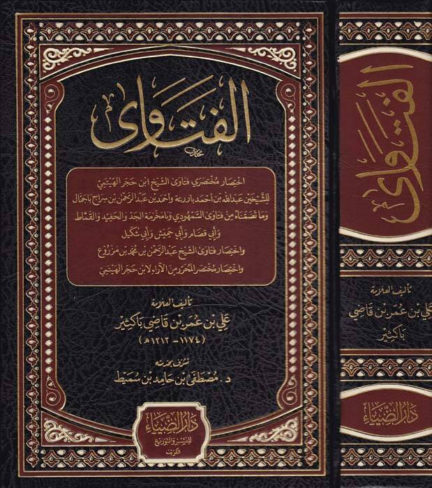 el-Fetava  - الفتاوى اختصار مختصري فنتاوى الشيخ ابن حجر الهيتمي واختصار فتاوى الشيخ عبد الرحمن بن محمد بن مزروع واختصار مختصر المحرر من الآراء لابن حجر الهيتمي - 1