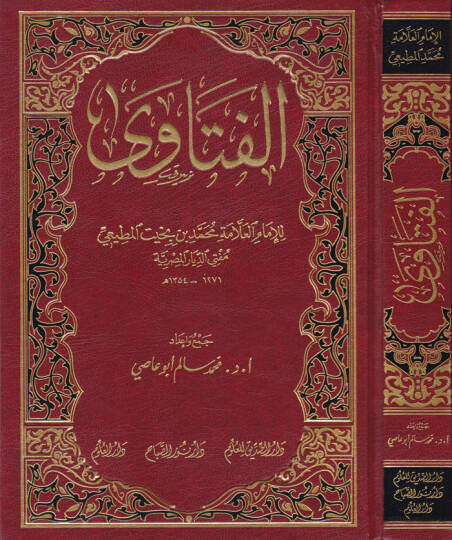 El-Fetava  - الفتاوى للإمام محمد بن نجيب المطيعي