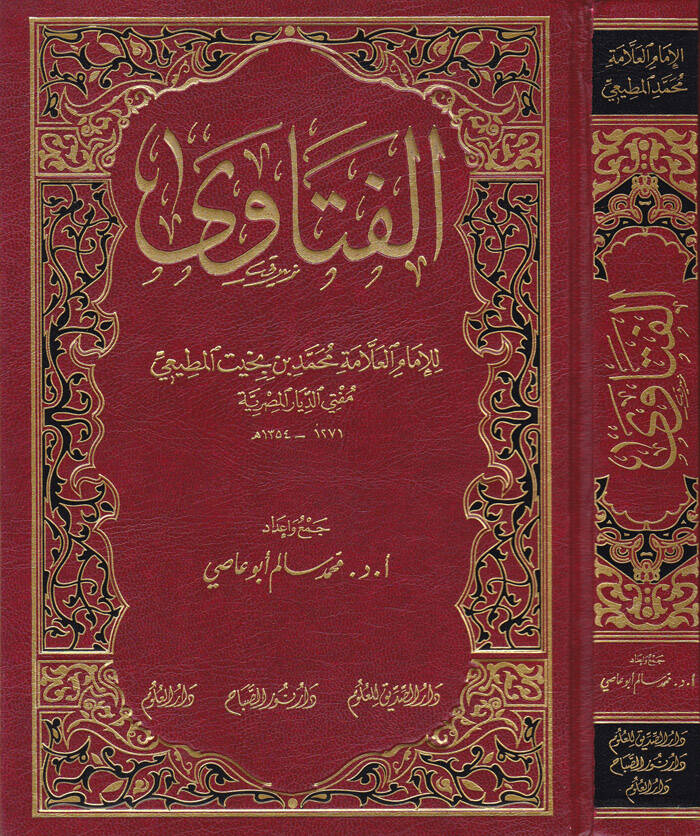 El-Fetava - الفتاوى للإمام محمد بن نجيب المطيعي - 1