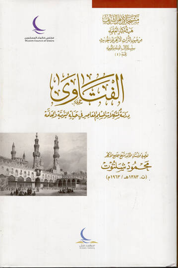 El-Fetava - الفتاوى دراسة لمشكلات المسلم المعاصرفي حياته اليومية العامة