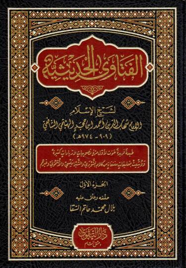 El-Fetaval-Hadisiyye  - الفتاوى الحديثية