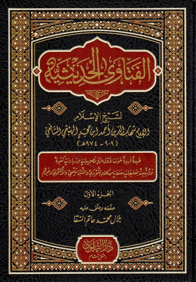 El-Fetaval-Hadisiyye - الفتاوى الحديثية - 1