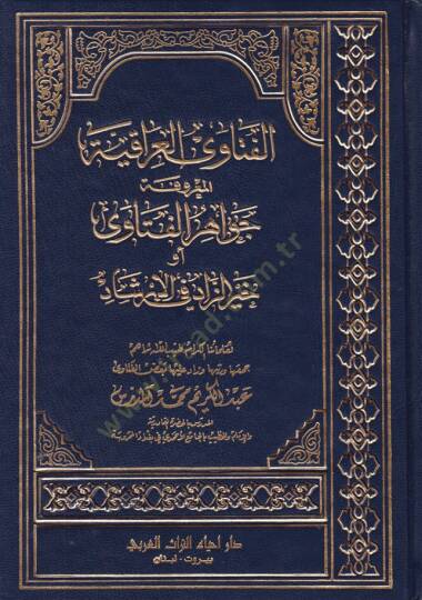 El-Fetaval-Irakiyyetül-Marufeti  ev Hayrüz-Zad fil-İrşad - الفتاوى العراقية المعروفة بجواهر الفتاوى أو خير الزاد في الإرشاد