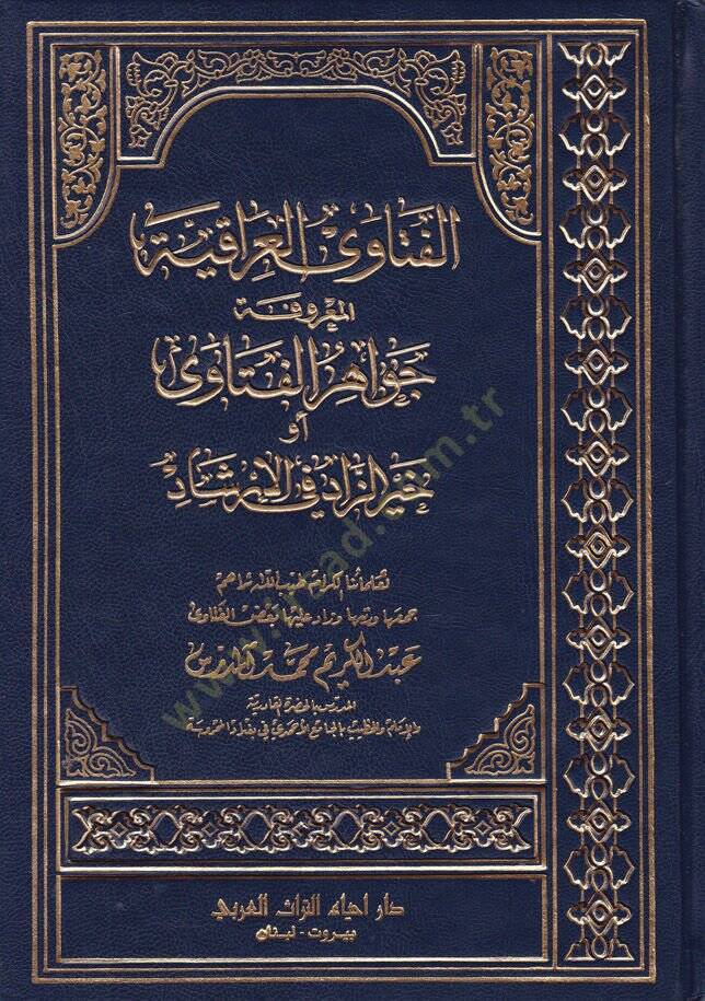 El-Fetaval-Irakiyyetül-Marufeti  ev Hayrüz-Zad fil-İrşad - الفتاوى العراقية المعروفة بجواهر الفتاوى أو خير الزاد في الإرشاد - 1