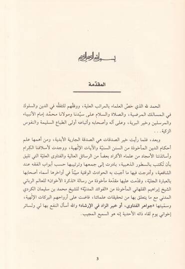 El-Fetaval-Irakiyyetül-Marufeti  ev Hayrüz-Zad fil-İrşad - الفتاوى العراقية المعروفة بجواهر الفتاوى أو خير الزاد في الإرشاد - 3