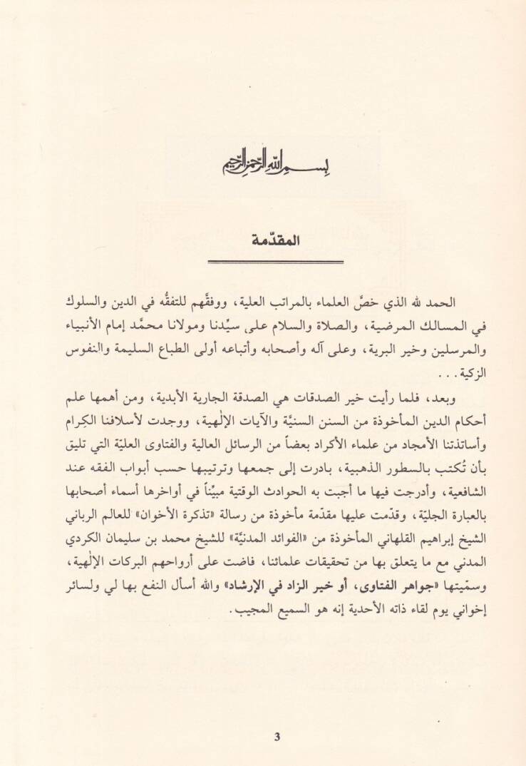 El-Fetaval-Irakiyyetül-Marufeti  ev Hayrüz-Zad fil-İrşad - الفتاوى العراقية المعروفة بجواهر الفتاوى أو خير الزاد في الإرشاد - 3