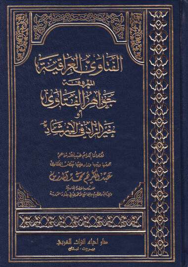 El-Fetaval-Irakiyyetül-Marufeti  ev Hayrüz-Zad fil-İrşad - الفتاوى العراقية المعروفة بجواهر الفتاوى أو خير الزاد في الإرشاد