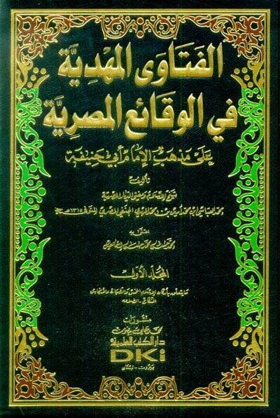 El-Fetaval-Mehdiyye fil-Vekaiil-Mısriyye ala Mezhebil-İmam Ebi Hanife - الفتاوى المهدية في الوقائع المصرية على مذهب الإمام أبي حنيفة - 1