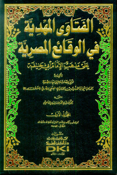 El-Fetaval-Mehdiyye fil-Vekaiil-Mısriyye ala Mezhebil-İmam Ebi Hanife - الفتاوى المهدية في الوقائع المصرية على مذهب الإمام أبي حنيفة - 1