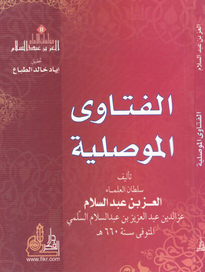 El-Fetaval-Mevsıliyye  - الفتاوى الموصلية