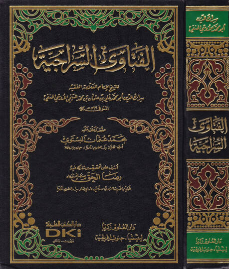 El-Fetavas-Siraciyye  - الفتاوى السراجية