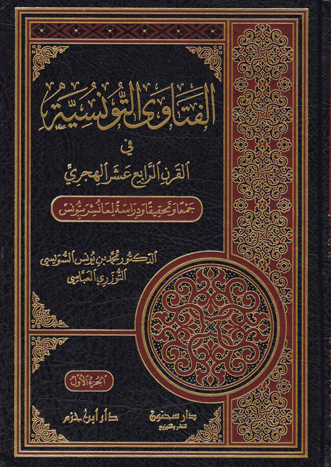El-Fetavat-Tunisiyye fil-Karnir-Rabi Aşer Ceman ve Tahkikan ve Diraseten Lima Nüşira bi-Tunis - الفتاوى التونسية في القرن الرابع عشر جمعا وتحقيقا ورداسة لما نشر بتونس - 1