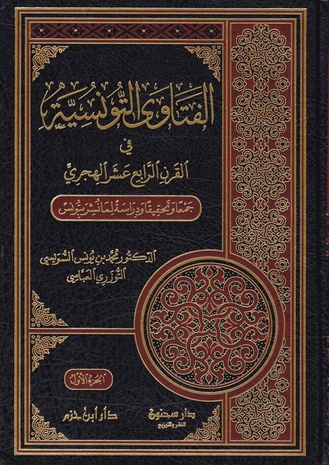 El-Fetavat-Tunisiyye fil-Karnir-Rabi Aşer Ceman ve Tahkikan ve Diraseten Lima Nüşira bi-Tunis - الفتاوى التونسية في القرن الرابع عشر جمعا وتحقيقا ورداسة لما نشر بتونس - 1