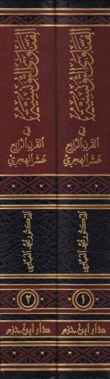 El-Fetavat-Tunisiyye fil-Karnir-Rabi Aşer Ceman ve Tahkikan ve Diraseten Lima Nüşira bi-Tunis - الفتاوى التونسية في القرن الرابع عشر جمعا وتحقيقا ورداسة لما نشر بتونس - 2