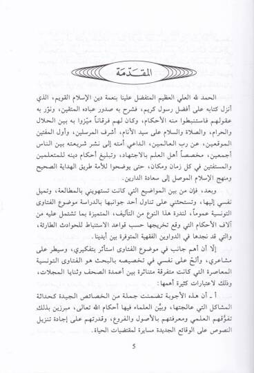 El-Fetavat-Tunisiyye fil-Karnir-Rabi Aşer Ceman ve Tahkikan ve Diraseten Lima Nüşira bi-Tunis - الفتاوى التونسية في القرن الرابع عشر جمعا وتحقيقا ورداسة لما نشر بتونس - 3