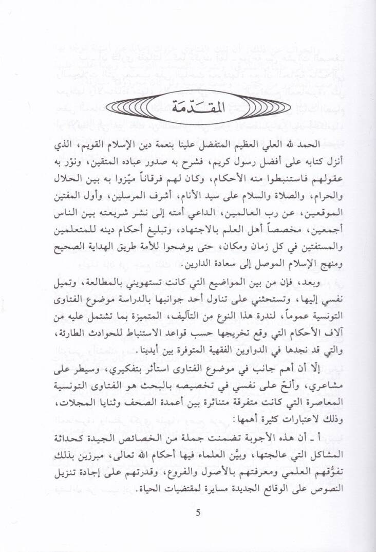 El-Fetavat-Tunisiyye fil-Karnir-Rabi Aşer Ceman ve Tahkikan ve Diraseten Lima Nüşira bi-Tunis - الفتاوى التونسية في القرن الرابع عشر جمعا وتحقيقا ورداسة لما نشر بتونس - 3