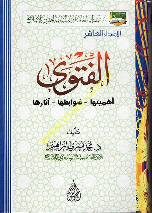 El-Feteva Ehemmiyyetüha - Davabitüha - Asarüha - الفتوى أهميتها - ضوابطها - آثارها - 1
