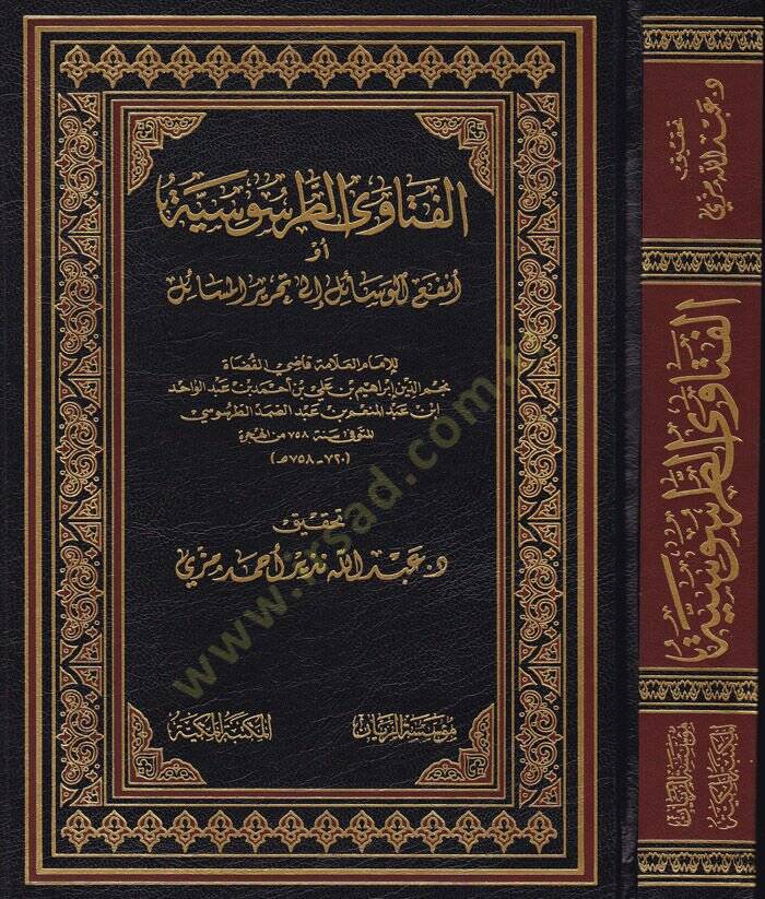 El-Fetevat-Tarsusiyye  ev Enfaüü-Vesail ila Tahriril-Mesail - الفتاوى الطرسوسية أو أنفع الوسائل إلى تحرير المسائل - 1