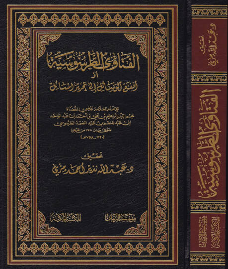 El-Fetevat-Tarsusiyye  ev Enfaüü-Vesail ila Tahriril-Mesail - الفتاوى الطرسوسية أو أنفع الوسائل إلى تحرير المسائل