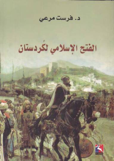 El-Fethül-İslami li-Kürdistan - الفتح الإسلامي لكردستان