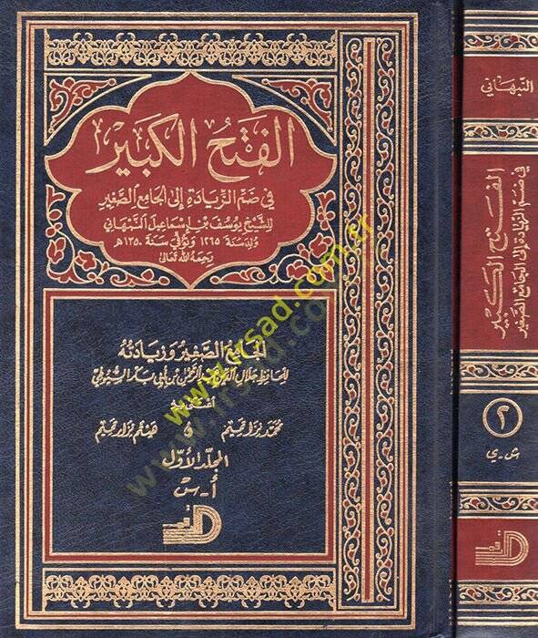 El-Fethül-Kebir fi Dammiz-Ziyade ilal-Camiis-Sagir - الفتح الكبير في ضم الزيادة إلى الجامع الكبير - 1