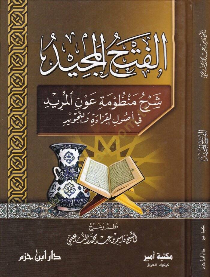 El-Fethül-Mecid Şerh Manzume Avnil-Mürid fi Usulil-Kıraa vet-Tecvid - الفتح المجيد شرح منظومة عون المريد في أصول القراءة والتجويد - 1