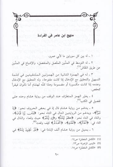 El-Fethül-Mecid Şerh Manzume Avnil-Mürid fi Usulil-Kıraa vet-Tecvid - الفتح المجيد شرح منظومة عون المريد في أصول القراءة والتجويد - 2