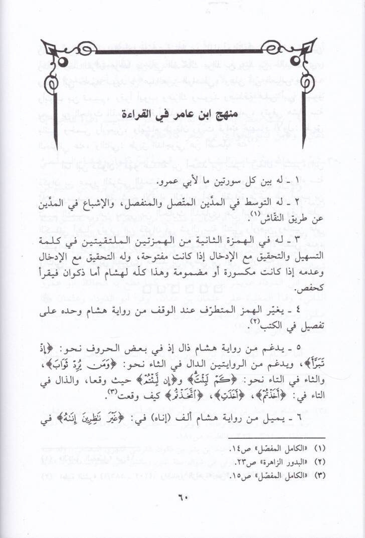 El-Fethül-Mecid Şerh Manzume Avnil-Mürid fi Usulil-Kıraa vet-Tecvid - الفتح المجيد شرح منظومة عون المريد في أصول القراءة والتجويد - 2