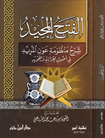 El-Fethül-Mecid Şerh Manzume Avnil-Mürid fi Usulil-Kıraa vet-Tecvid - الفتح المجيد شرح منظومة عون المريد في أصول القراءة والتجويد
