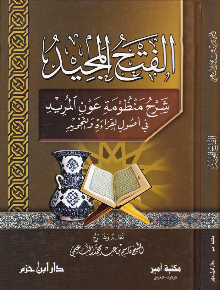 El-Fethül-Mecid Şerh Manzume Avnil-Mürid fi Usulil-Kıraa vet-Tecvid - الفتح المجيد شرح منظومة عون المريد في أصول القراءة والتجويد - 1