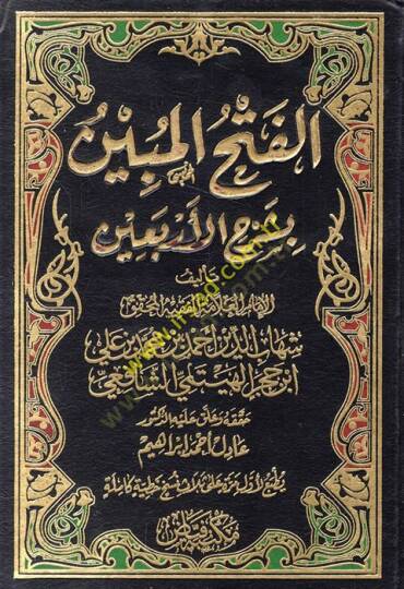 El-Fethül-Mübin bi-Şerhil-Erbain  - الفتح المبين بشرح الأربعين